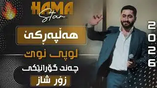 Hama Star  - Loopi Nwe -  حەمە ستار لووپی نوێ 2026