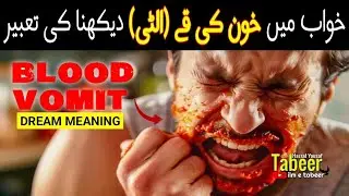 Khwab Mein Khoon Ki Ulti Dekhna Kaisa Hai | Vomit Blood Dream Meaning In Islam - Ilm e Tabeer