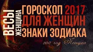 Гороскоп 2017. Женщина-Весы