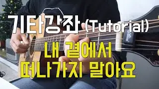 빛과소금 - 내곁에서 떠나가지 말아요 (이영훈ver) 기타 강좌