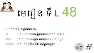 L48　　みんな日本語2   #education #KongVeasnaOnlineSchool