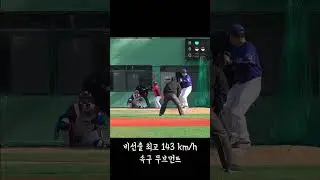 선출도 치기 힘들다는 전국최강의 좌투 비선출 140키로대 직구 무브먼트!!