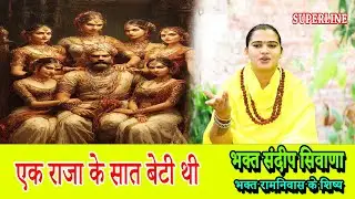 EK RAJA KE SAAT BETI THI || एक राजा के सात बेटी थी || SANDEEP SIWANA