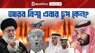 ইরান ইস্যুতে আরব বিশ্ব এবার নীরব কেন? | middle east geopolitics analysis
