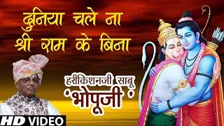 Duniya Chale na Shree Ram ke bina || Bhopuji Official || Special Bhajan