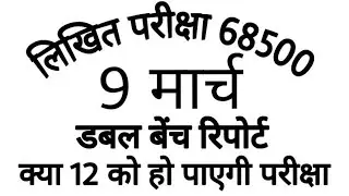 लिखित परीक्षा 9 मार्च डबल बेंच रिपोर्ट|| up teacher written exam 68500||