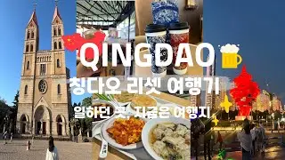 Vlog🇨🇳 3박4일 칭다오 여행 브이로그(최강효율 관광/먹방/일정 공유/5.4광장/천주교당/잔교/은어항거리/하이디라오/메이다얼/루위/헤이티/차지)
