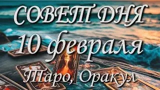 Совет дня. 10.02.2026. Таро, Оракул. 12 знаков Зодиака.