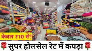 सुपर होलसेल रेट में कपड़ा//FABRIC MANUFACTURER IN SURAT, FABRIC WHOLESALE MARKET IN SURAT.