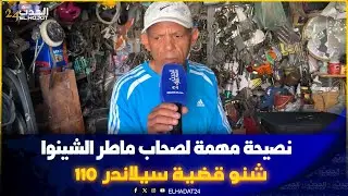 نصيحة  لصحاب الدراجات ديال الشينوا..سيلاند  110 والحملة الشرسة  مهني من فاس يدخل على الخط