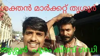 Thrissur market|തൃശൂർ മാർക്കറ്റ്