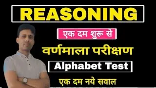 Alphabet test| Reasoning| Reasoning tricks| All competitive exams| Important questions| by Ahmad sir