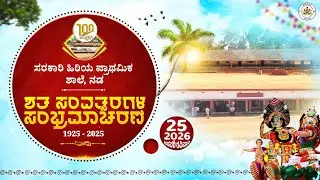 🔴LIVE: ಸರಕಾರಿ ಹಿರಿಯ ಪ್ರಾಥಮಿಕ ಶಾಲೆ, ನಡ | ಶತ ಸಂವತ್ಸರಗಳ ಸಂಭ್ರಮಾಚರಣೆ | 1925-2025 | DHWANI NEWS