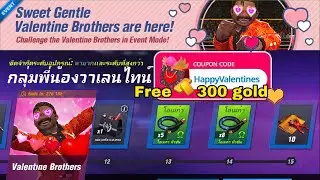 Boxing Star : กลุ่มพี่น้องวาเลนไทน์ (Valentine Brothers) code free 300 gold