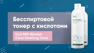 Обзор: бесспиртовой тонер с кислотами Dr.G RED Blemish Clear Soothing Toner