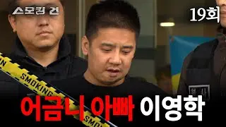 [스모킹 건] 19회 아빠는 좋은 사람이에요 - 어금니 아빠 ‘이영학’