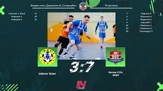 DREAM TEAM - Интер ССК ЮФУ. Вторая лига 5х5 Дивизион Б. Суперкубок