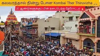 கலவரத்தால் நின்று போன Kombai Ther Thiruvizha 🙏| 20 ஆண்டுகளுக்குப் பின் நடைபெற்ற தேரோட்டம் 🔥|  #Theni