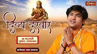 LIVE : Divya Darbar दिव्य दरबार !! Bageshwar Dham Sarkar !! 24 February !! Pushkar, Rajasthan