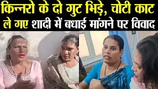 Hisar में दो किन्नरों के गुट भिड़े शादी में बधाई मांगने गए थे चोटी काटी हंगामा | City Tehelka Hisar |