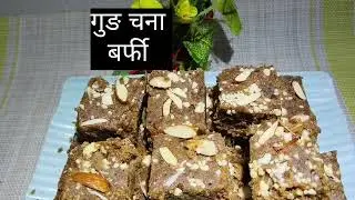 गुङ चना बर्फी रेसिपी | Gud chana Barfi Recipe | Healthy Recipe 