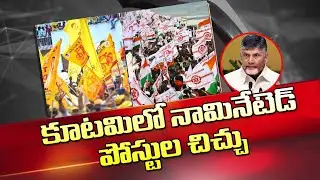 కూటమి నేతల్లో నామినేటెడ్ పోస్టుల చిచ్చు| Nominated Posts Ruckus In TDP BJP Janasena Alliance Leaders