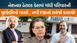 Delhi Policeની Economic Offences Wing દ્વારા National Herald કેસમાં કેમ નવી FIR નોંધવામાં આવી?