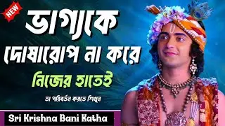 ওকে দোষারোপ না করে নিজের হাতেই তা পরিবর্তন করতে শিখুন।। Sri Krishna bani 