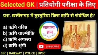छत्तीसगढ़ सामान्य ज्ञान General Knowledge Top GK/GS questions #CGPSC #cgvyapam #gk #generalknowledge