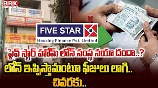 FIVE STAR Housing Finance Pvt. Limited BIG SCAM | Mancherial | BRK News