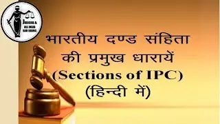 IPC in hindi  || IPC sections   ||आईपीसी के महत्वपूर्ण धाराएँ || Law questions and answers