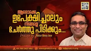 ആരൊക്കെ ഉപേഷിച്ചാലും നിങ്ങളെ ചേർത്തു പിടിക്കും… - Pastor Binoy Jose