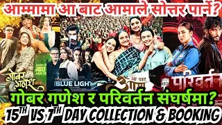 हैट आ बाट आमाले सोत्तर पार्ने? गोबर गणेश र परिवर्तन संघर्षमा? Aa Baata Aama Movie Booking & Review