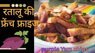 Purple yam chips recipe ।रतालू की फ्रेंच फ्राइज रेसिपी।😋🍟 @Khushalihomekitchen 