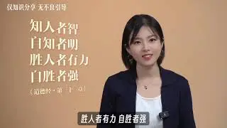 認知在天上飛，肉身在泥裏滾！