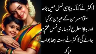 Urdu kahani/ Трогательные истории на урду/ Обязательно к просмотру