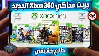 جربت محاكي Xbox 360 الجديد على الموبايل.. النتيجة صدمتني 😱🎮