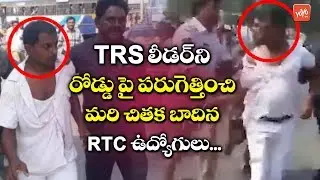 RTC Employees Fight With TRS Leader | CM KCR | TSRTC Strike News | Telangana News | YOYO TV NEWS