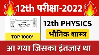 12th Physics Objective Questions 2022 || 12th Physics VVI objective Questions 2022 !! physics 2022