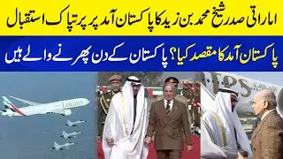 Sheikh Mohamed Bin Zayed Al Nahyan&rsquo;s First Official Visit to Pakistan | What is the Purpose of Visit