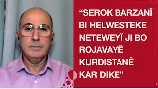 Ekrem Onen: Serok Barzanî bi helwesteke neteweyî ji bo Rojavayê Kurdistanê kar dike