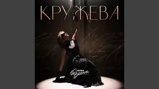 Кружева