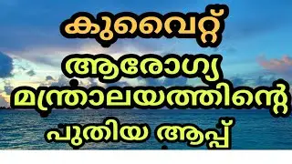 Shlonik app kuwait ശ്ലോനിക് കുവൈറ്റ്&zwnj; ആരോഗ്യ മന്ത്രാലയത്തിന്റെ പുതിയ ആപ്പ്
