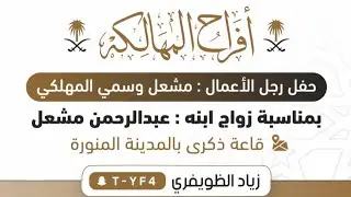 حفل رجل الأعمال مشعل وسمي المهلكي بمناسبة زواج ابنه عبدالرحمن