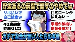 【人生相談】ガチの貯金ゼロ円民が思ってることｗ人には言えないリアルな本音/借金・倒産・解雇・離婚・リボ払い・無職・住宅ローン…それそれの事情【ガルちゃんまとめ・2ch・5ch】【作業用】【有益スレ】