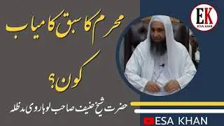 Muharram ka Sabaq Kamyab kon ?:By Hazrat Shaikh Hanif sahab luharvi d.b