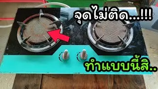 ซ่อมเอง I เตาแก๊สจุดไม่ติด ไม่ใช่ปับหาใหญ่ แก้ไขเองได้ ง่ายนิดเดียว I ช่างสามัญประจำบ้าน