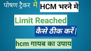 पोषण ट्रैकर मे HCM भरने मे limit reached ठीक करें || #poshantrackerhcmlimitreached