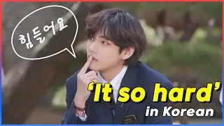 [Learn Speaking Korean with BTS] It&rsquo;s hard, Tired, Difficult.. / 힘들어, 피곤해, 어려워