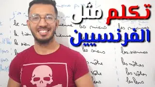 تكلم الفرنسية مثل الفرنسيين (Les pronoms possessifs) لا مشكل بعد اليوم🇫🇷